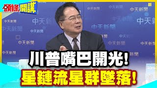 川普嘴巴開光! | 星鏈流星群墜落!應驗華春瑩的美麗風景線?【頭條開講 ...
