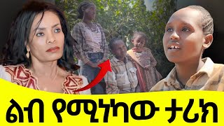 ይህን ቪዲዮ ሳታዩት እንዳታልፉ..ልብ የሚነካ ታሪክ TIGIST FEREDE