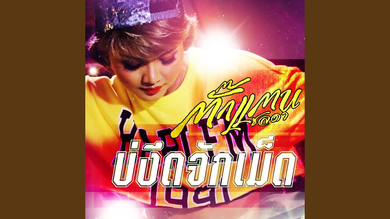 บ่งึดจักเม็ด