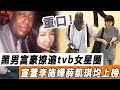 重口！ TVB新劇驚現黑人演員，與港圈女神傳緋聞多年！ 李施嬅、薛凱琪均上榜！ 宣萱直呼：他讓我受不了！ 難怪不要古天樂！#星娛樂