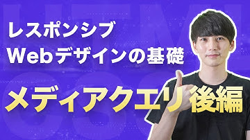 【レスポンシブWebデザインの基礎】メディアクエリの「メディアタイプ」を理解しよう【ヤフー出身エンジニアのHTML・CSSコーディング講座】