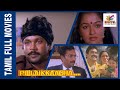 Pillaikkaga | 1989 | Prabhu , Gouthami | Tamil Super Hit Golden Movie | Bicstol....