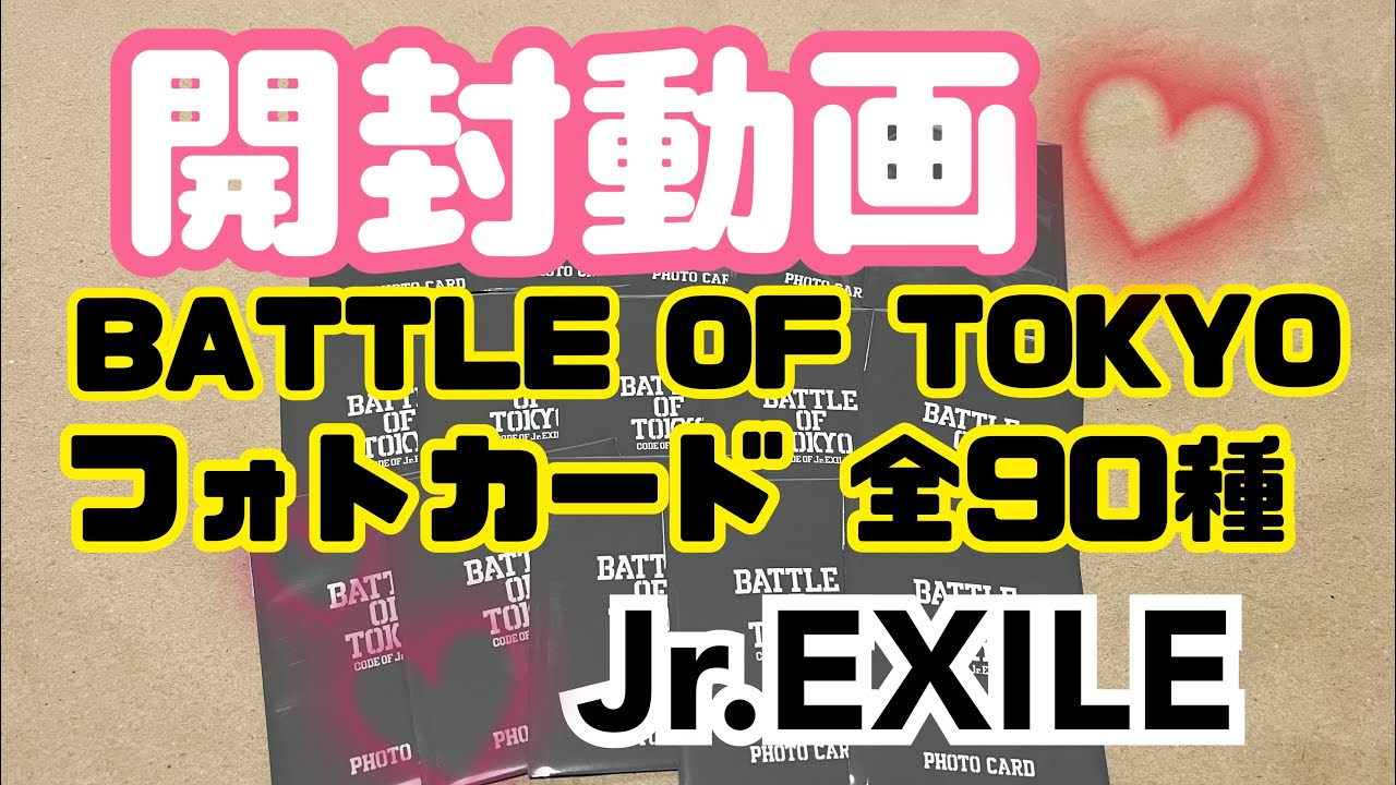 開封動画 】BATTLE OF TOKYO フォトカード 全90種 Jr.EXILE - YouTube