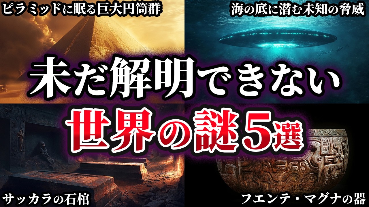 【ゆっくり解説】未だ解明されていない世界の謎5選