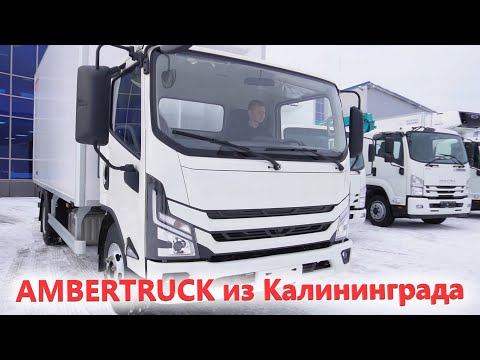 Что за новый грузовик Российской сборки AMBERTRUCK от Автотора ?