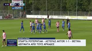 Σπάρτα Ρότερνταμ - Αστέρας AKTOR 1-1: Θετικά δείγματα από τους Αρκάδες σε δυνατό φιλικό