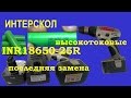 Переделка батареи Интерскол 14,4 В на высокотоковые аккумуляторы Li-Ion INR18650-25R  .