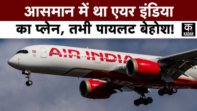 Air India की Flight में फिर खराबी?, अचानक यात्री और केबिन क्रू मेंबर्स  बीमार क्यों पड़े?