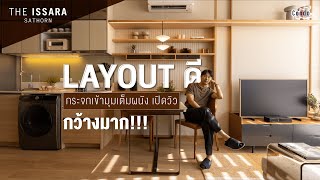 รีวิวคอนโด The Issara สาทร Layout ห้องดี สร้างเสร็จพร้อมอยู่ จาก Charn Issara