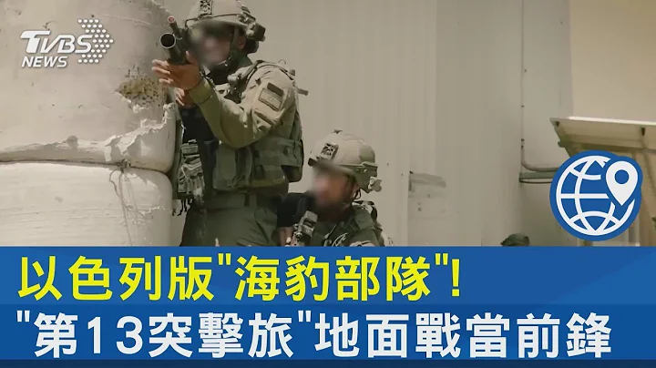 以色列版「海豹部隊」! 「第13突擊旅」地面戰當前鋒 ｜十點不一樣20231102 - 天天要聞
