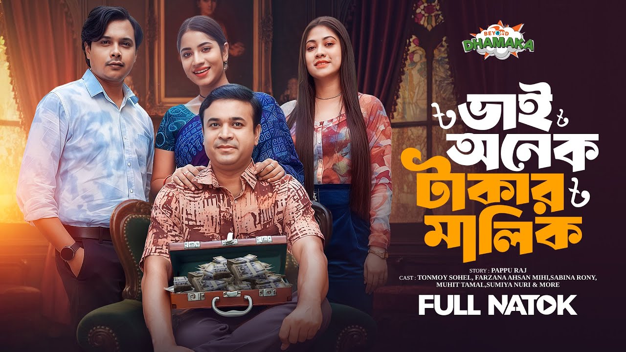 ভাই অনেক টাকার মালিক | Bhai Onek Takar Malik | Full Drama | Tonmoy Sohel | Farzana Ahsan Mihi