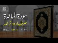 Surah Maidah Urdu Translation Only Surah Maidah Urdu Tarjuma Ke Sath Surah 5 Surah Maidah Urdu Translation Only Surah Maidah Urdu Tarjuma Ke Sath Surah 5