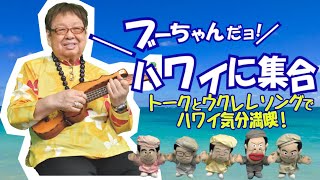 高木ブーだョ！ トークとウクレレ♪ ハワイ気分で全員集合