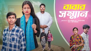 বাবার সম্মান । Babar somman | new bangla sad natok screenshot 3