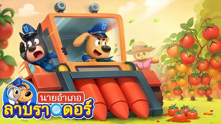 มีรถผีสิงอยู่ในฟาร์ม | บรึ๋ย  | การ์ตูนเด็ก | นายอำเภอลาบราดอร์ | Kids Cartoon | Sheriff Labrador