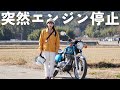 【JAF案件】父のバイクでツーリング行ったら大ピンチ… | KAWASAKI エストレヤ