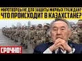 ЧРЕЗВЫЧАЙНО СРОЧНО! Что происходит в Казахстане? - Мухтар Аблязов