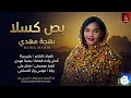 جديد بهجة مهدي 2026 بص كسلا إبداع سوداني لا يوصف