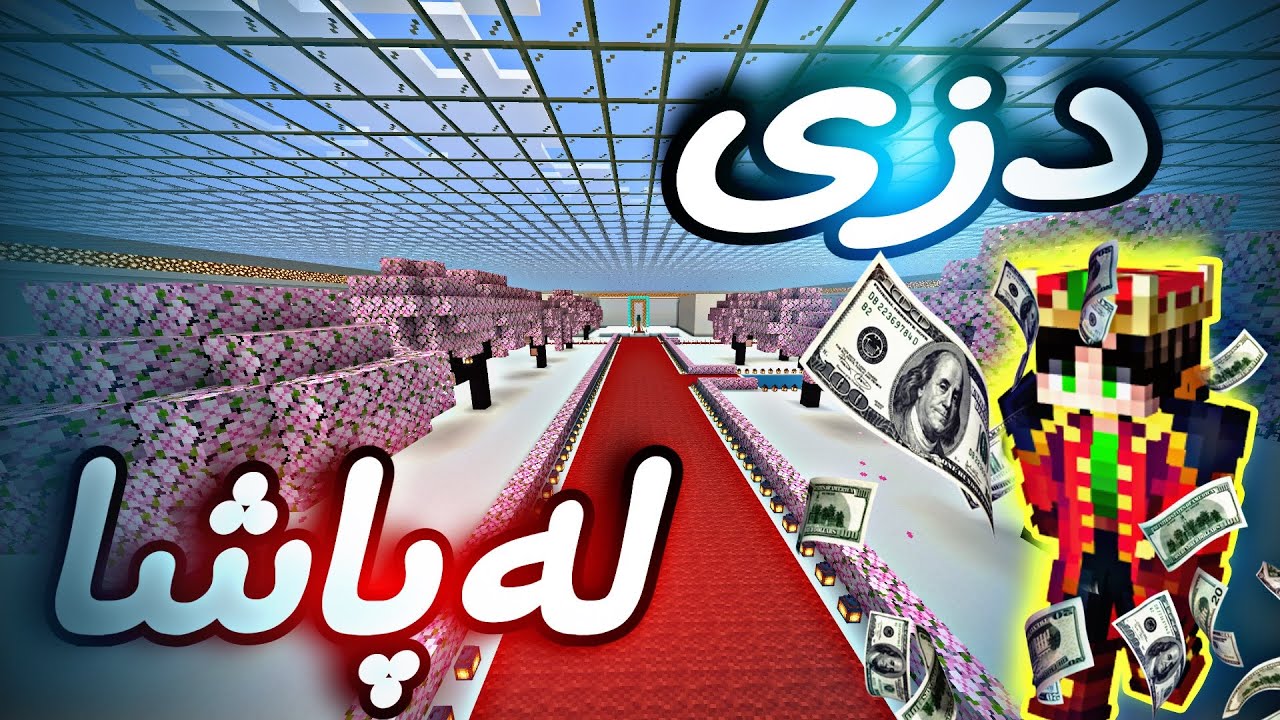 دزی لەپاشا /Mincraft😂