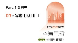 [7강] 2022학년도 EBS 수능특강 영어듣기