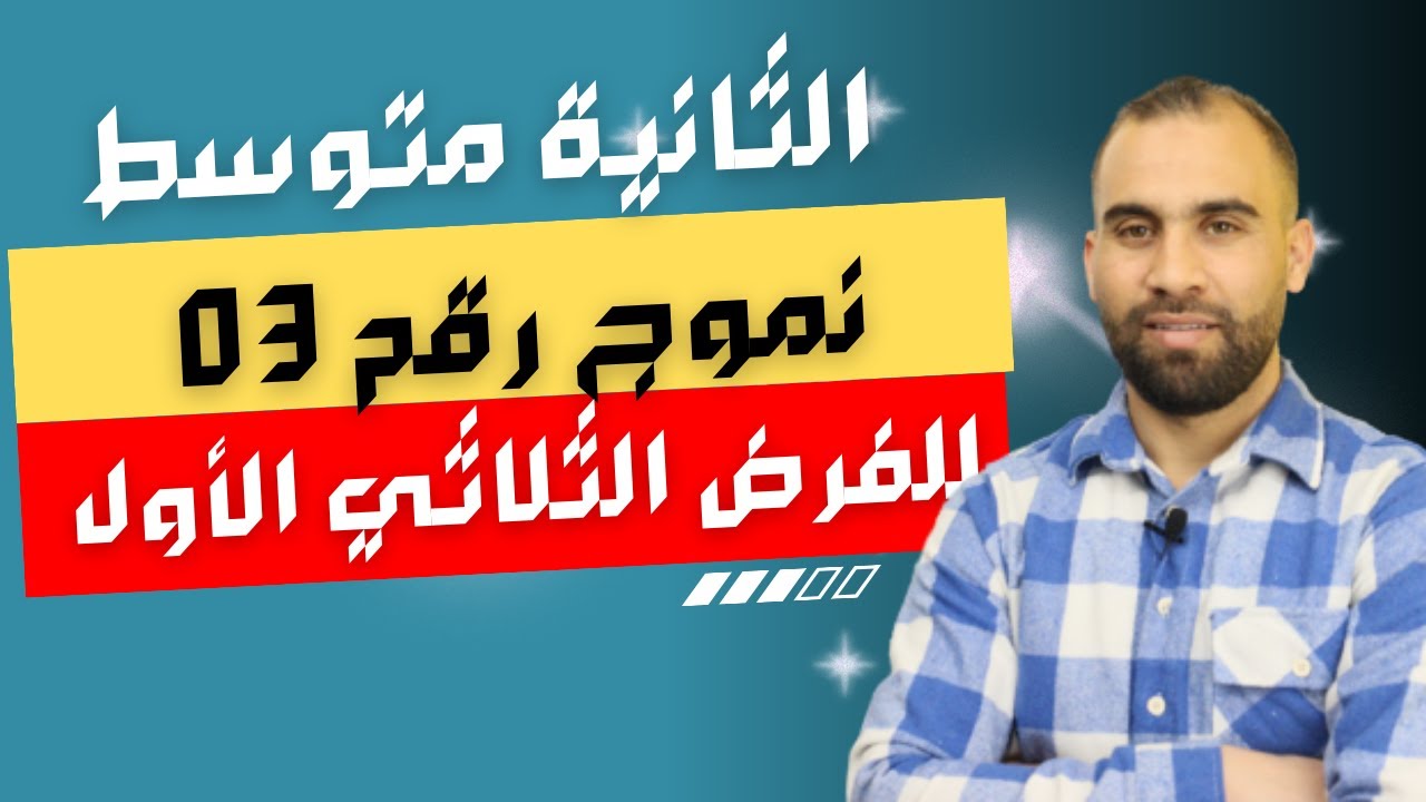 فرض الثلاثي الأول رياضيات السنة الثانية متوسط مراجعة شاملة _ نموذج 03_