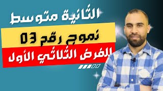 فرض الثلاثي الأول رياضيات السنة الثانية متوسط مراجعة شاملة _ نموذج 03_