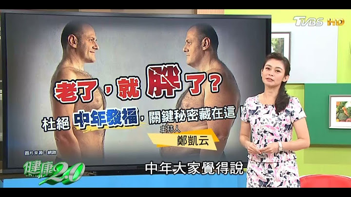 老了就胖了？杜绝中年发福，名医私房养生法！健康2.0 (完整版) - 天天要闻