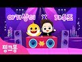 아기상어 X 자우즈 | 아기상어 EDM | 아기상어 리믹스 | 핑크퐁!