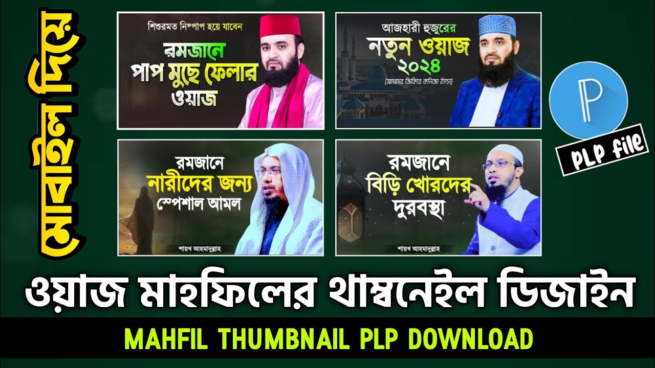 ওয়াজ মাহফিলের থাম্বনেইল ডিজাইন মোবাইল দিয়ে || Waz Mahfil Thumbnail Design Mobile Diye 2024