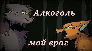 Алкоголь мой враг /animation meme /Warriors cats/Original?