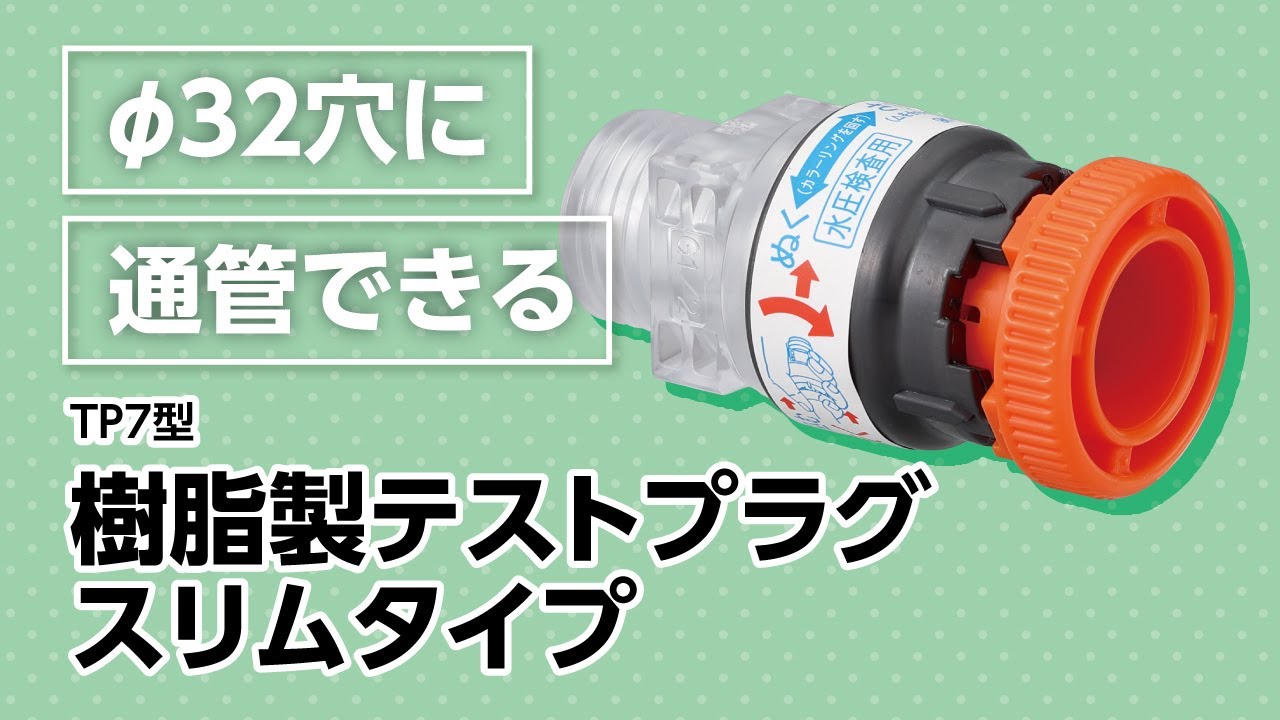 φ32穴に通管できるスリムタイプのテストプラグ！ - YouTube