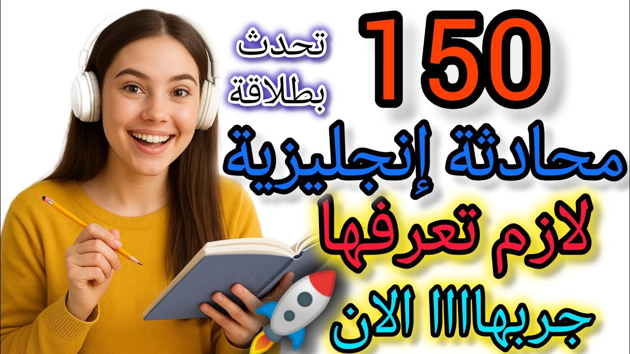 مهارات التحدث باللغة الإنجليزية بطريقة عملية واستخدام جمل تقال في الحياة اليومية 🚀 طرق سهلة من الصفر