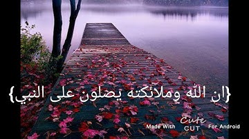 ان الله وملائكته يصلون على النبي بصوت القارئ عبدالرحمن مسعد😊