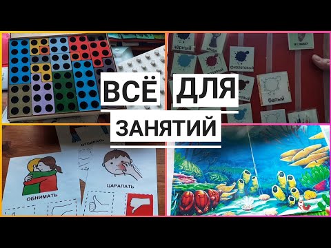 Всё для занятий с аутистом | PECS | Пиктограммы | Глобальное чтение | Карточки Домана | Нумикон