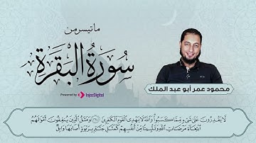 الشيخ محمود عمر أبوعبدالملك يتلو ما تيسر من سورة البقرة.