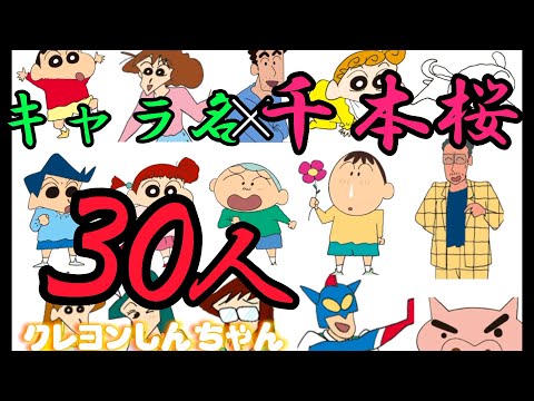 【クレヨンしんちゃん】クレヨンしんちゃんのキャラの名前だけで『千本桜』歌ってみた！