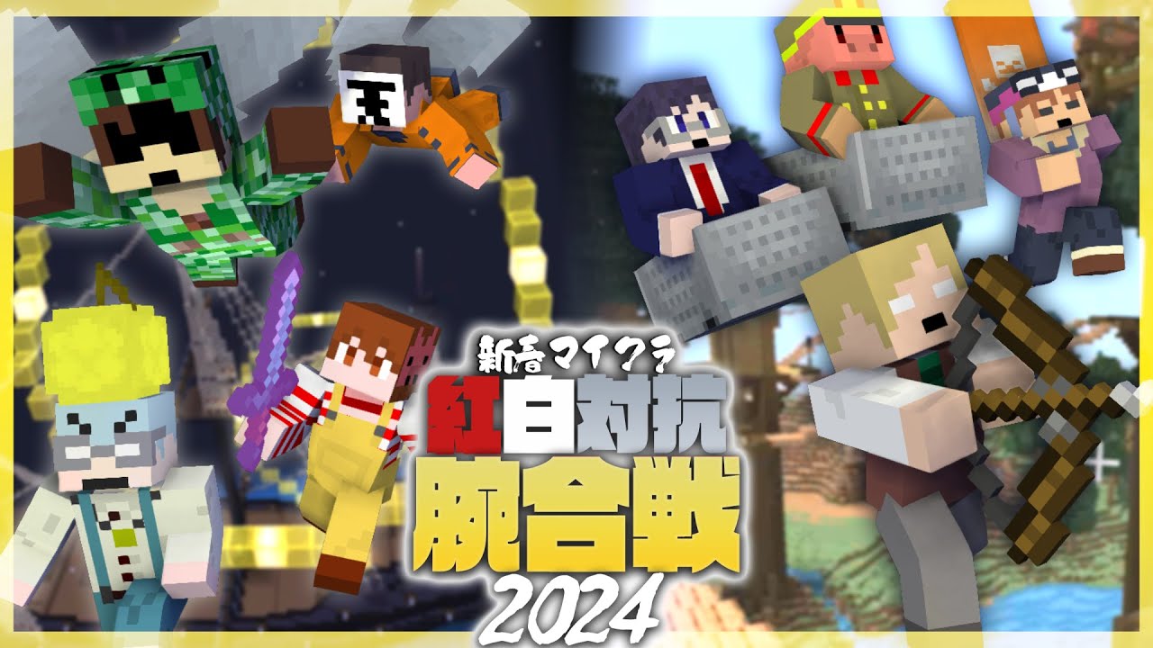 【新春マイクラ紅白対抗腕合戦2024】新春全力勝負でいくぜ！！！【別視点アーカイブ】