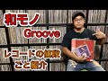 【レコード紹介】最近インターネットで購入した和モノのレコードを値段込みで２０枚紹介します！