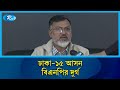 ঢাকা–১৫ আসন বিএনপির দুর্গ: শফিকুল ইসলাম খান মিল্টন | BNP | Rtv News