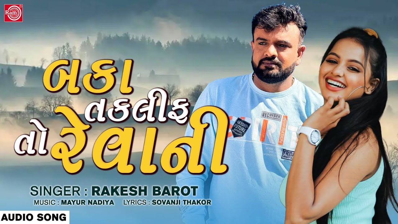 Rakesh Barot  Baka Taklif To Revani       Superhit Gujarati Song
