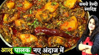 आलू पालक की ऐसी स्वादिष्ट लाजबब सब्जी 1बार देखली तो बारबार बनएंगे | Aloo Palak Ki Sabji Kaise Banaen screenshot 4