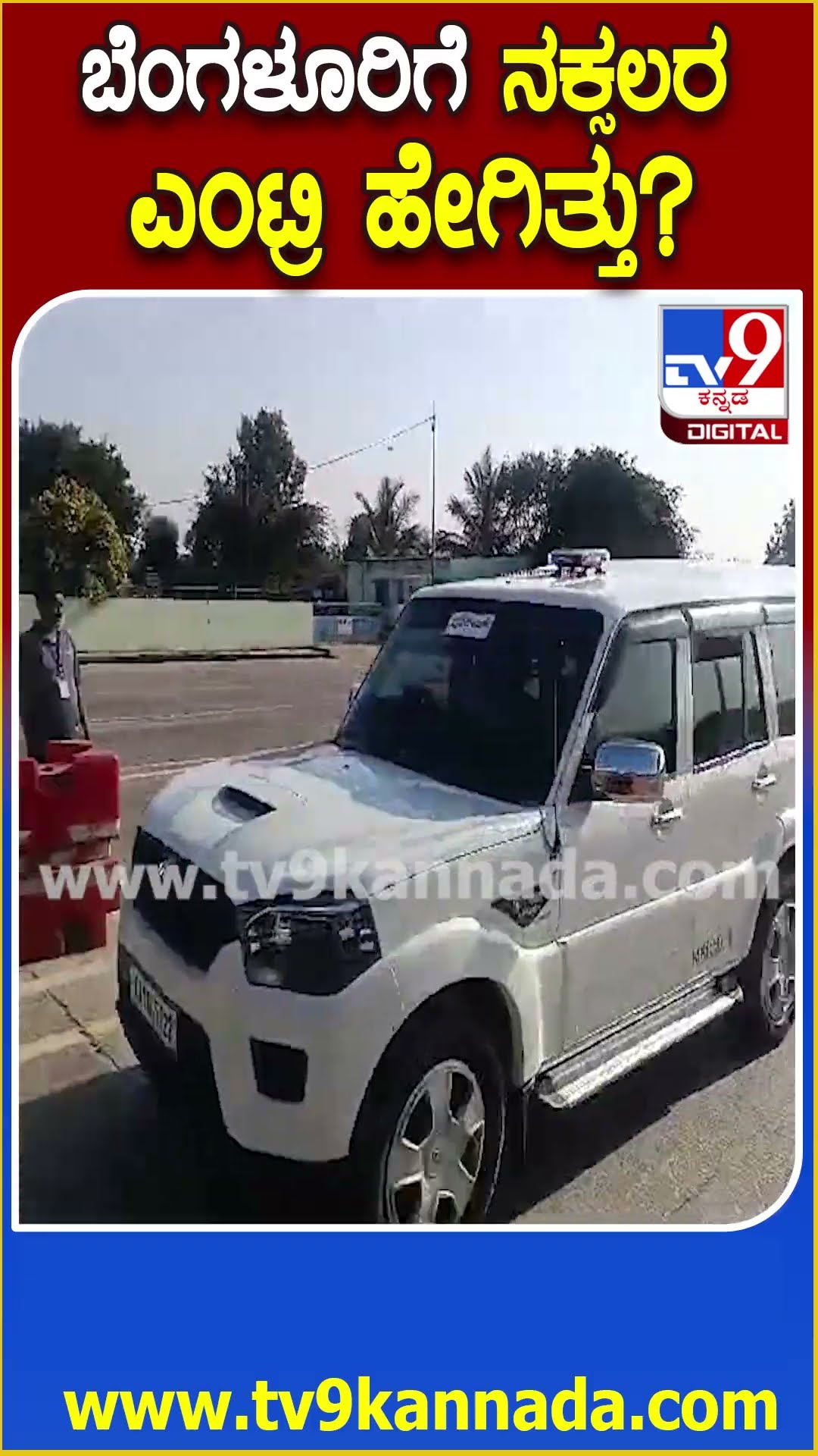 ಬೆಂಗಳೂರಿಗೆ ನಕ್ಸಲರ ಎಂಟ್ರಿ ಹೇಗಿತ್ತು? #Naxalist #Tv9D
