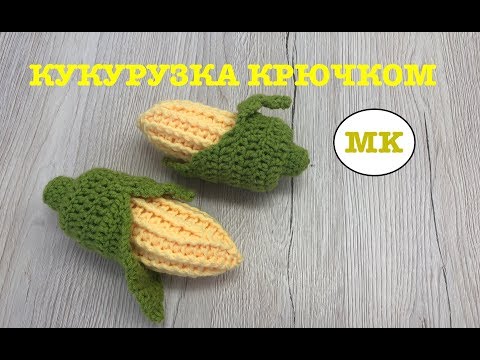 Как вязать крючком кукурузу