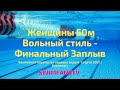 Чемпионат Европы по водным видам спорта | ПЛАВАНИЕ  Женщины 50м Вольный стиль Финальный заплыв