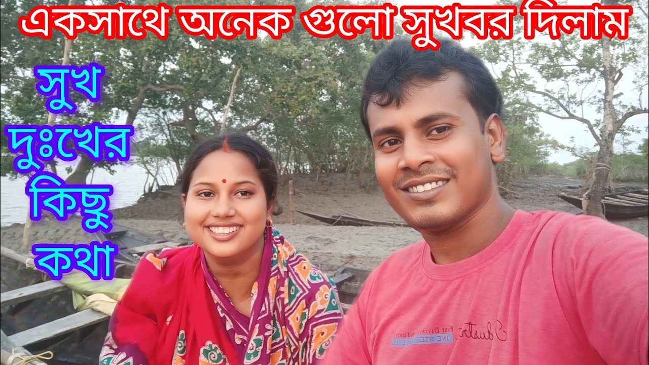 একসাথে অনেক গুলো সুখবর সঙ্গে কিছু সুখ দুঃখের কথা। Sundarban history & music 2