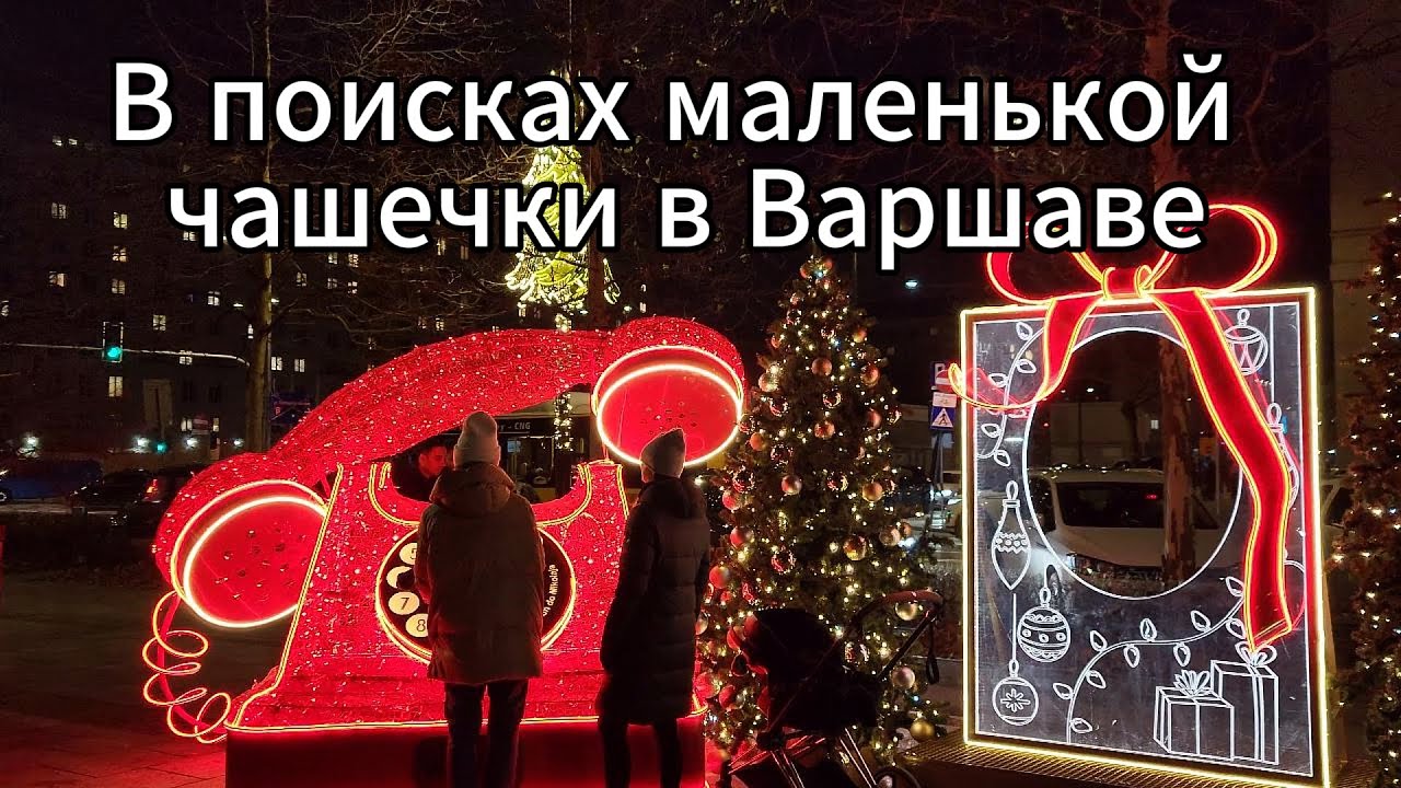 Прогулка по ВАРШАВЕ