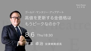 2020/08/06 高値を更新する金価格はもうピークなのか？＜塚本卓治＞｜Pictet Theatre Live