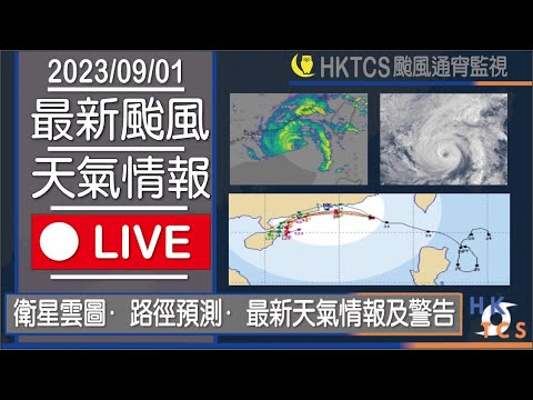 【HKTCS颱風通宵監視直播1/9】蘇拉颱風襲港！即將八號風球！不排除更高風球！最新衛星雲圖•雷達•資訊！歡迎提供資訊或討論！