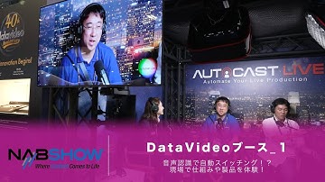 【やまもんサカイNAB回遊録2025】DataVideoブース！なんと音声を自動認識してスイッチングする展示が便利で面白い...！
