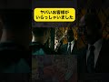 殺し屋ホテルもビビる裁定人来館 from『ジョン・ウィック:パラベラム』#ジョンウィック #キアヌリーブス #犬